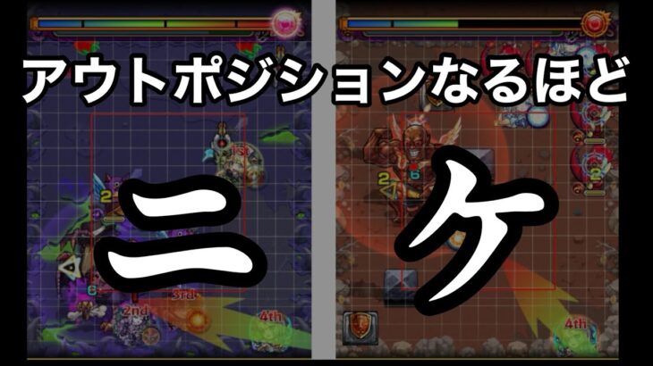 【ニケ】アウトポジションキラーなるほど！【モンスト】