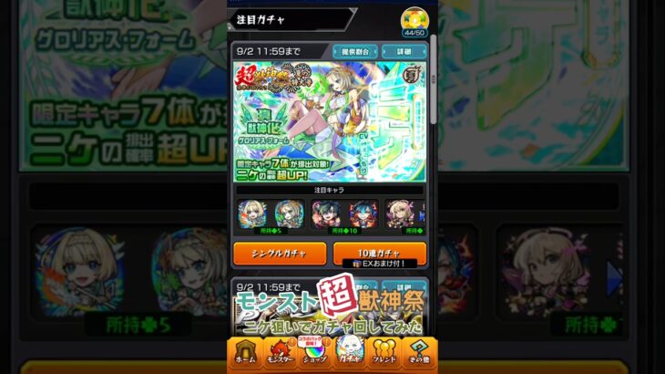 モンスト超獣神祭、ニケ狙いで回してみた