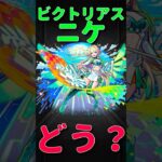 【モンスト】ニケ　ビクトリアスフォーム使ってみた　切り抜き　#モンスト　#モンスターストライク　#ニケ　#超獣神祭　#昭和百年モンスト