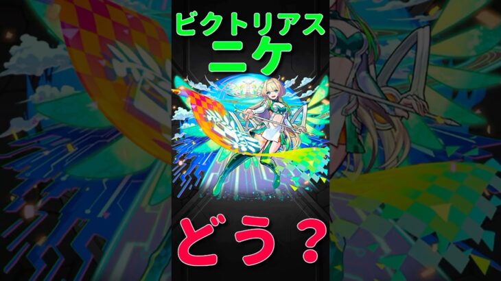 【モンスト】ニケ　ビクトリアスフォーム使ってみた　切り抜き　#モンスト　#モンスターストライク　#ニケ　#超獣神祭　#昭和百年モンスト