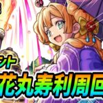 【#モンスト】新イベント『花丸寿利』運極目指して周回していくぅ🍻