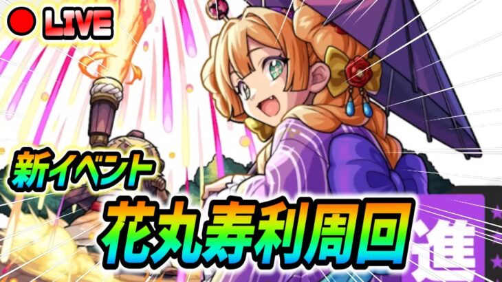 【#モンスト】新イベント『花丸寿利』運極目指して周回していくぅ🍻