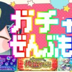 【 #モンスト 】星時大勝利配信２回目！ガチャ全部盛り！！！【 星時まほろ 】