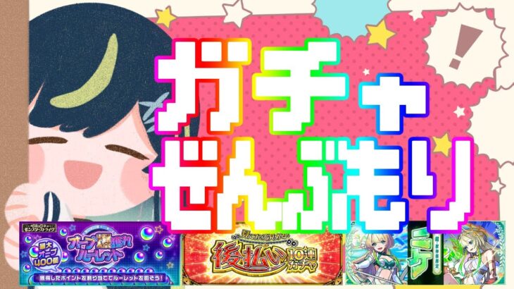 【 #モンスト 】星時大勝利配信２回目！ガチャ全部盛り！！！【 星時まほろ 】