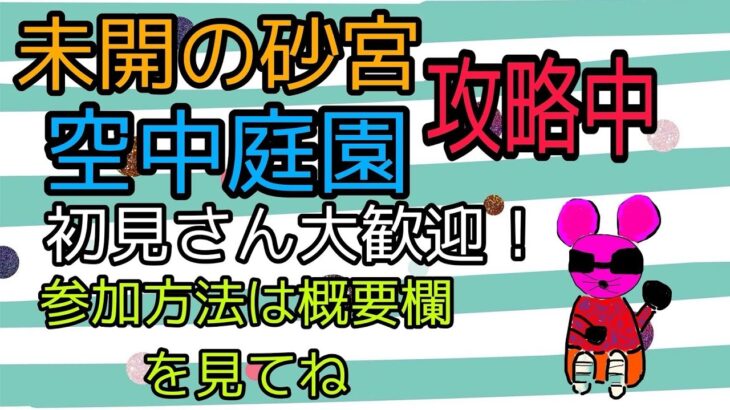 モンスト参加型配信！未開の砂宮・空中庭園攻略中！