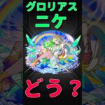 【モンスト】ニケ　グロリアスフォーム使ってみた　切り抜き　#モンスト　#モンスターストライク　#ニケ　#超獣神祭　#昭和百年モンスト