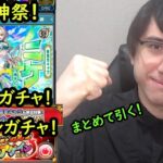 【モンスト】超獣神祭新限定ニケ！後払いガチャ！アゲインガチャ！全部引きます！