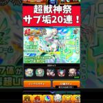 【モンスト ガチャ】超獣神祭新限定ニケ狙ってサブ垢２０連！ #モンスト #超獣神祭 #ニケ #ガチャ #やまやーまん
