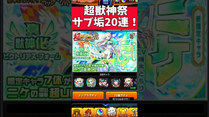 【モンスト ガチャ】超獣神祭新限定ニケ狙ってサブ垢２０連！ #モンスト #超獣神祭 #ニケ #ガチャ #やまやーまん