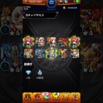#モンスト #ガチャ