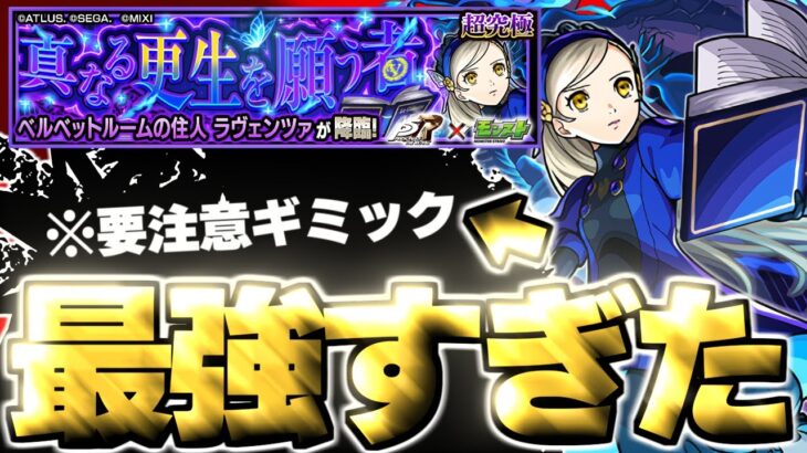 【モンスト】※要注意ギミックへの対策はやっぱりこれだ！あのキャラがマジで強すぎた…《ペルソナ５ ザ・ロイヤルコラボ超究極：ラヴェンツァ》真なる更生を願う者 攻略