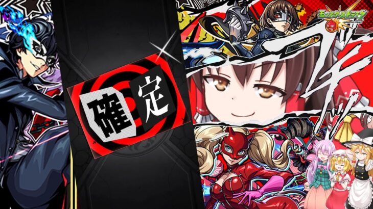 【ゆっくり実況】ペルソナコラボ！今回はコンプ狙いの全力引き！【モンスト】