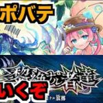 【モンスト】黎絶プロポバテをどんどこどんよ【ぺんぺん】