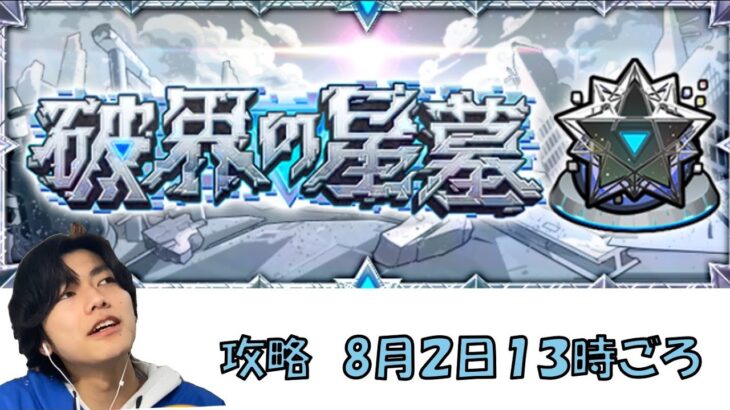 【モンスト】破界の星墓攻略の旅