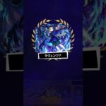 【モンスト】超究極ラヴェンツァ　弁財天入れてやってみた #モンスト #ショート #超究極ラヴェンツァ