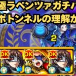 【超究極ラベンツァ】テレポトンネルを利用しまくって攻略【モンスト】