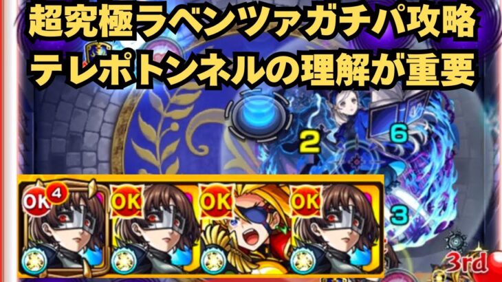 【超究極ラベンツァ】テレポトンネルを利用しまくって攻略【モンスト】