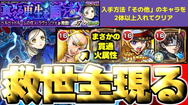 【モンスト】※まさかのキャラにマジで救われた…《ペルソナ５ ザ・ロイヤルコラボ超究極：ラヴェンツァ》真なる更生を願う者 ミッション 攻略