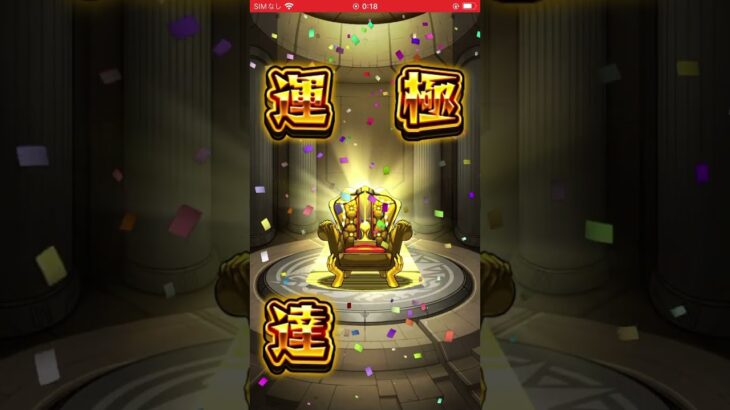 【モンスト】イスの運極達成！　轟絶黎絶の進化前って独特ですな… #モンスト #ゲーム #ゲーム実況