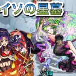 【モンスト】破界の星墓「パライソの星墓」攻略 敵がカチカチです