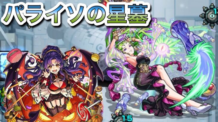 【モンスト】破界の星墓「パライソの星墓」攻略 敵がカチカチです