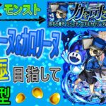 【モンスト×ペルソナ  文字配信】  ジュスティーヌ&カロリーヌ運極目指していく回　(マルチ参加型)