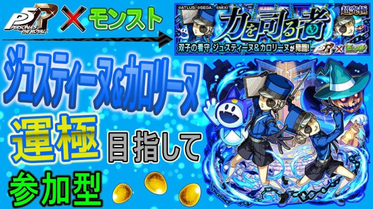 【モンスト×ペルソナ  文字配信】  ジュスティーヌ&カロリーヌ運極目指していく回　(マルチ参加型)