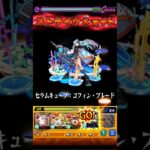 体が温まってきました。【ラヴェンツァ】(ネオ) #モンスト