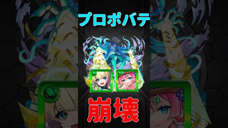 【モンスト】プロポバテでニケビクトリアスフォーム使ってみた　切り抜き　#モンスト　#モンスターストライク　#ニケ　#超獣神祭　#昭和百年モンスト