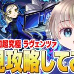 【モンストライブ】コラボ追加超究極『ラヴェンツァ』めっちゃ難しいそうだけど・・・初見攻略なるか？【ペルソナコラボ】【ゆらたま】