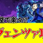 【モンスト】ペルソナコラボ超究極ラヴェンツァ攻略解説！壁調整ターンを意識すると楽？