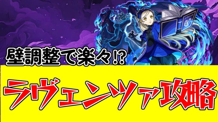 【モンスト】ペルソナコラボ超究極ラヴェンツァ攻略解説！壁調整ターンを意識すると楽？