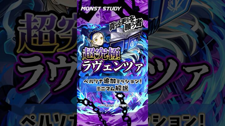 【モンスト】ペルソナ追加超究極ミッションミニマム解説！ #モンスト #モンスターストライク #超究極 #ラヴェンツァ #ペルソナ #クイーン #新島真 #カレンネイヴィス