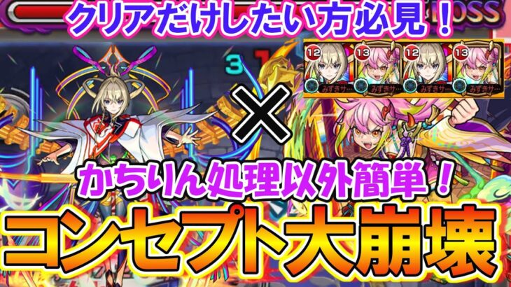 【モンスト】クリアだけしたい方必見！超究極『ラヴェンツァ』がマサムネ×ゲキリンコンビでコンセプト大崩壊！かちりん処理以外楽に勝てます！【ペルソナ５ ザ・ロイヤルコラボ】