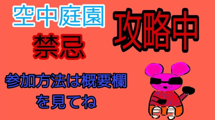 モンスト参加型配信！空中庭園・禁忌攻略中！