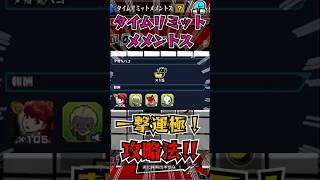 【一撃運極！】タイムリミットメメントス攻略法😃 #モンスト #ペルソナコラボ