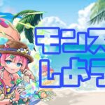 【🔴モンスト】『マルチ参加型　雑談配信』