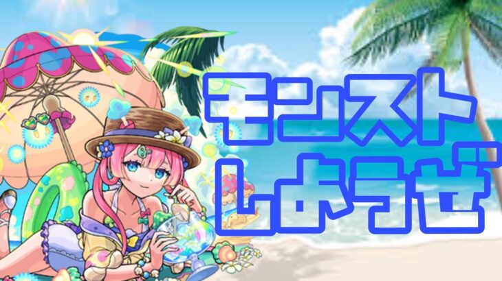 【🔴モンスト】『マルチ参加型　雑談配信』