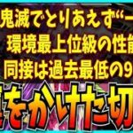 〈パズドラ鬼滅番外編〉モンストより先に鬼滅来たから引いたら鬼神引き瞬殺でした〈映画も最高〉