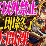 【鬼畜縛り】漢字以外禁止死んだら即終了アキマラ【モンスト】