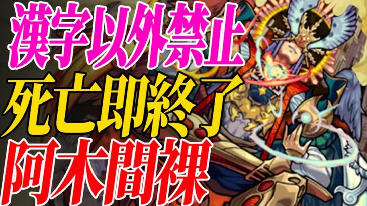 【鬼畜縛り】漢字以外禁止死んだら即終了アキマラ【モンスト】