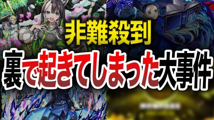 【最新版】裏で起きた事件集【モンスト】【ゆっくり】