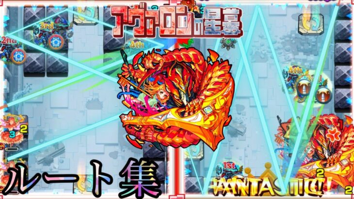 【モンストが上手くなる手助け】“知識で勝率up”第5層｢アヴァロンの星墓｣ルート集【モンスト/ちょこ】