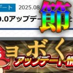 モンストver30.0の節目のアプデ、ショボくない？