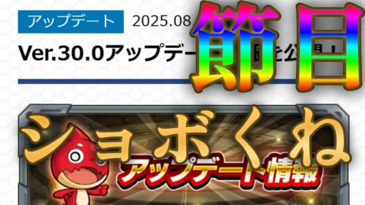 モンストver30.0の節目のアプデ、ショボくない？