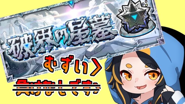 【モンスト】 朝も動けるペンギンの破界の星墓！ #vtuber  #モンスターストライク