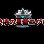 【モンスト】みんなすまん。破壊の星墓の代わりにガチャ引くわ #モンスト #vtuber