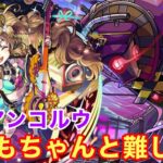 【モンスト】【轟絶アンコルウ】今回も出番ちゃんと難しいw【初回攻略】