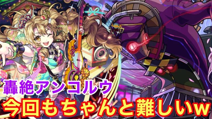 【モンスト】【轟絶アンコルウ】今回も出番ちゃんと難しいw【初回攻略】