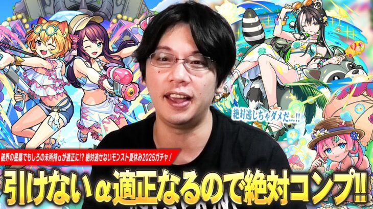 【モンスト】しろが引けないαキャラ適正になりすぎ！？今回こそは絶対逃せない！w コンプ目指して『モンスト夏休み2025』ガチャ引き散らかす！《Two for all α/ラクリィα/マムルα》【しろ】